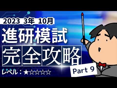 2023 ３年 10月進研模試【Y2】場合の数と確率　数学模試問題をわかりやすく解説