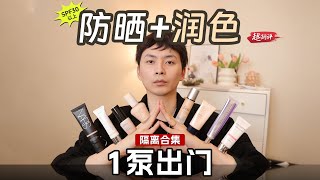 【化繁為簡，一泵出門】10款帶潤色效果的防曬隔離合集~超測評 | 大超飛一會