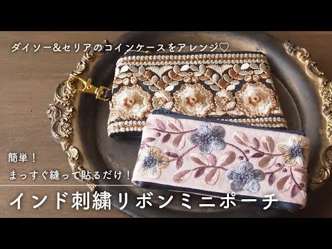 【簡単アレンジ♡】インド刺繍リボンコインケース｜100円均一｜手縫い｜貼るだけ｜ミシン不要｜インド刺繍リボンミニポーチ｜ダイソー｜セリア｜ユザワヤ