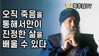 죽음보다 더 큰 거짓은 없다 ㅣ 누구도 죽지않는다 l 오쇼ㅣ 황금꽃