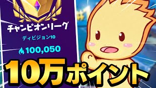 10万アリーナポイント達成の瞬間をお見せします【フォートナイト/Fortnite】