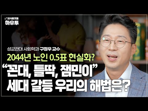 2044년 노인 0.5표가 현실화된다면? 세대 간 갈등에 마주한 우리의 해법 | 구정우 성균관대 사회학과 교수 | 생존십 세대갈등 협력 개인