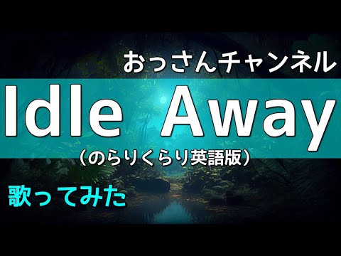 おっさんチャンネル『Idle Away（のらりくらり英語版）』【小さい声で歌ってみた】