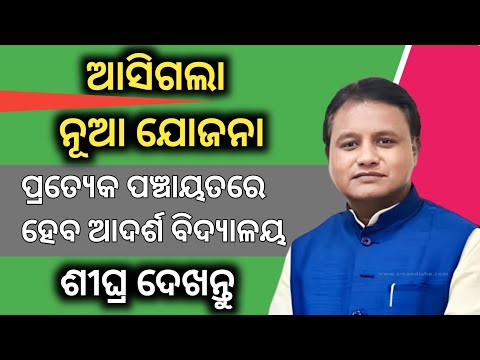 GODABARISH MISHRA ADARSHA PRIMARY SCHOOL IN EVERY PANCHAYAT IN ODISHA//PADMA INFORMATION