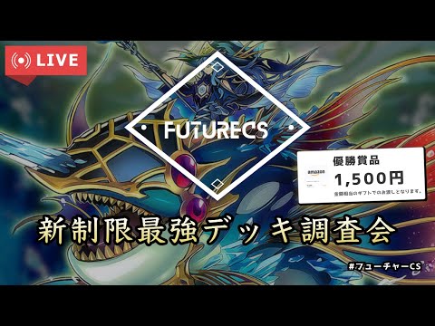 【#遊戯王マスターデュエル】第4回フューチャーCS決勝戦実況解説