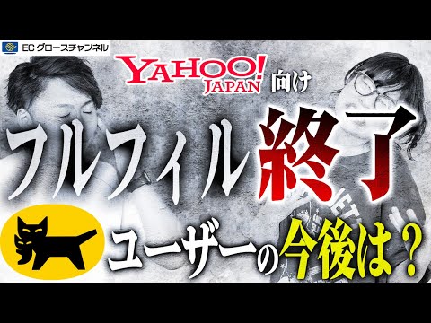 【悲報】これからどうなる？ヤマトのフルフィルメントサービスがYahoo向けで終了で大混乱【ECコンサル】