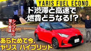 【ヤリス ハイブリッド】普通に乗ってこの燃費!?