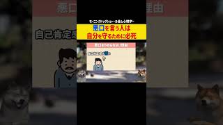 悪口を言う人は自分を守るために必死である。 #shorts