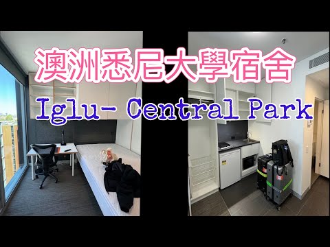 澳洲悉尼大學學生宿舍開箱 - Iglu Central Park #澳洲留學, Superrobertliu