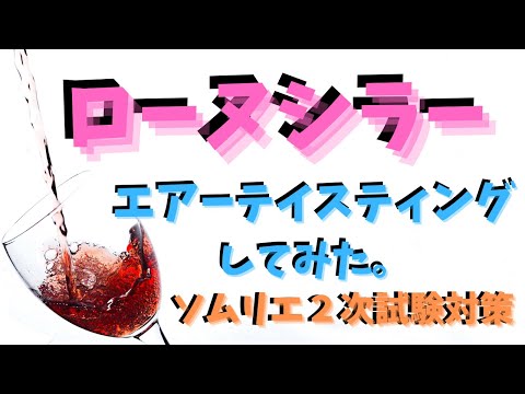 【ソムリエ２次試験対策】ローヌシラーをエアーテイスティングしてみた。