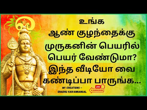 Lord murugan names for baby boy in tamil| Murugan baby boy names in tamil|Murugan boy names in tamil