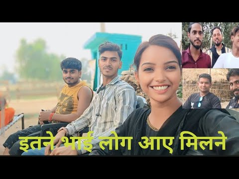 इतने भाई लोग आए मिलने #@AnjaliKumari-cdeshi vlog 🥀