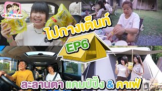 ไปกางเต็นท์ EP7 ละลานตา camping & cafe พี่ฟิล์ม น้องฟิวส์ Happy Channel