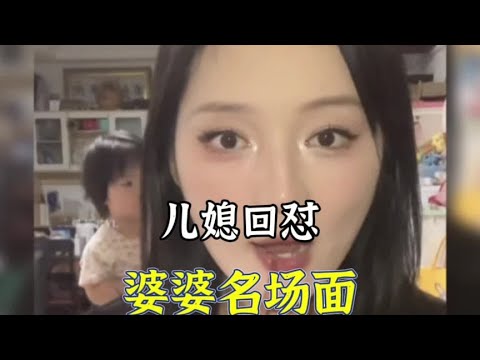 盘点儿媳回怼婆婆名场面，这嘴巴太厉害了，能借我用用吗？