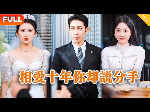 [Multi SUB] 《相爱十年你却说分手》（全集）穷小伙隐藏身份和女友相恋十年，没想女友竟然因绿茶男的挑拨要和他分手嫁给绿茶男，他直接转身和首富千金结婚！#MiniDrama #精彩大陆短剧