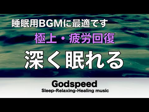 ものすごく深く眠れると話題の睡眠BGM 夜眠れないとき聴く癒し 短い睡眠でも朝スッキリ！ 睡眠の質を高める睡眠音楽 超熟睡 Deep Relaxing Sleep Music#147