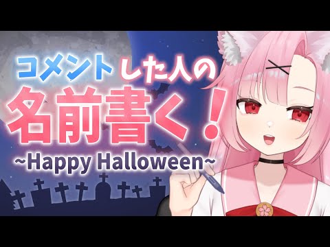 【ハロウィン】来てくれた人の名前書くよ！ざつだん！【初見大歓迎🔰】