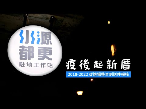 【疫後起新厝】☛ 水源二三期整宅1200+的日子 ▶️ 2018-2022 從進場整合到送件報核