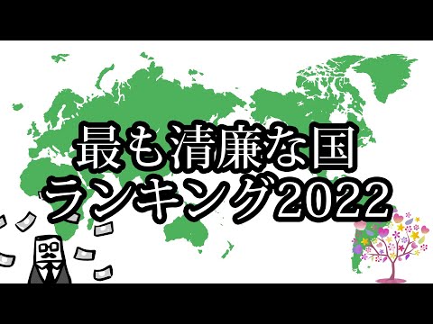 【2022年】世界汚職ランキング 最も清廉な国ランキング【TOP20】