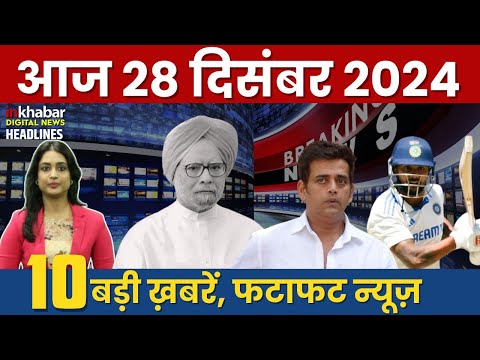 December 28 Breaking News Live: Manmohan Singh | Taliban Attacks Pakistan | Salman Khan | India News