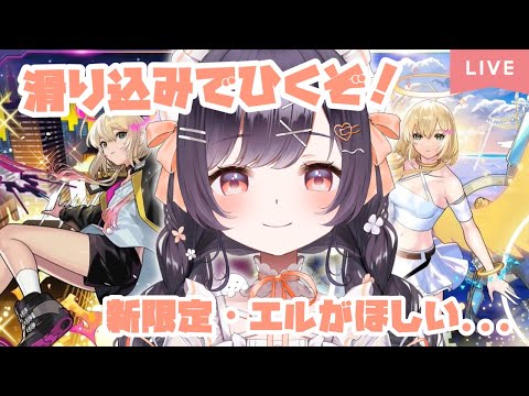 【モンスト】#24 最終日!! 滑り込みで新限定・エル引くぞ!!【たここ/Vtuber】