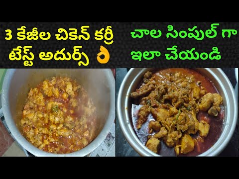 ౩kgs చికెన్ కర్రీ ఇలా చేయండి రుచి అదిరిపోద్ది | chicken curry | chicken gravy curry | spicy chicken