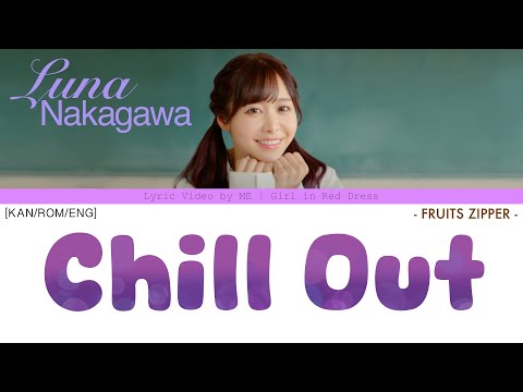 仲川瑠夏 Luna Nakagawa ‘Chill Out’ 歌詞動画 Lyric Video by ME | Girl in Red Dress [Kan/Rom/Eng]