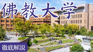 【佛教大学はFラン？】やばい？難しい？キャンパス・偏差値・評判など