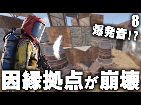 因縁があった拠点が崩れて更に爆発音が!? / Season28 #8