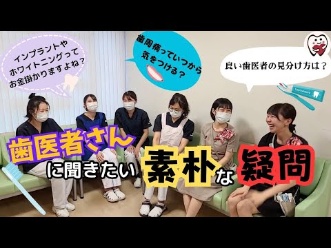 歯医者さんに聞きたい素朴な疑問