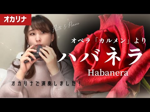 【オカリナ】ハバネラ　オペラ「カルメン」より/''Habanera'' on Ocarina