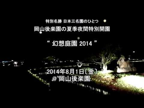 岡山後楽園 夏季夜間特別開園 “ 幻想庭園 ” 2014年8月1日〔金〕