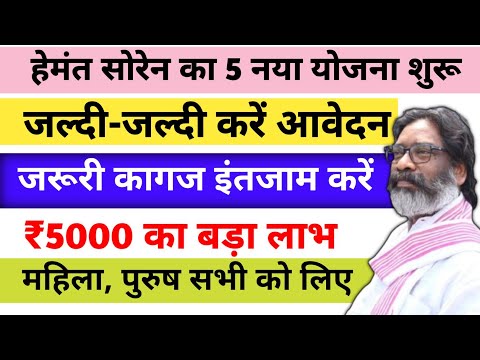 मुख्यमंत्री बनते ही 5 नया योजना शुरू | जल्दी आवेदन करें | New Yojana Jharkhand | Hemant Soren Yojna