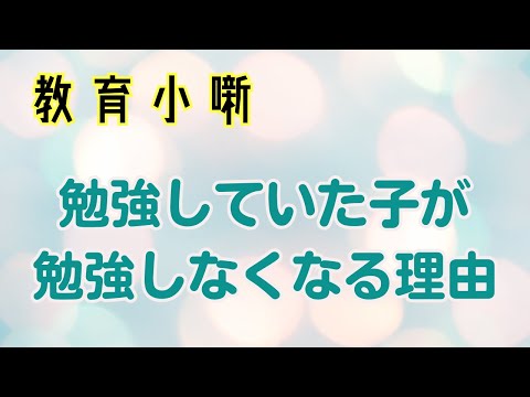 【教育小噺】勉強していた子が勉強しなくなる理由