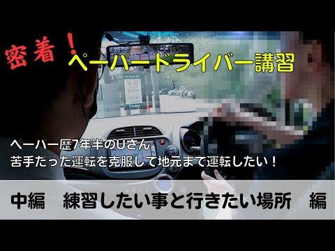 【密着！ペーパードライバー講習】ペーパー歴7半年のUさん、苦手だった運転を克服して地元まで運転したい！「中編　練習した事や行きたい場所　編」#ペーパードライバー#駐車のコツ#高速道路