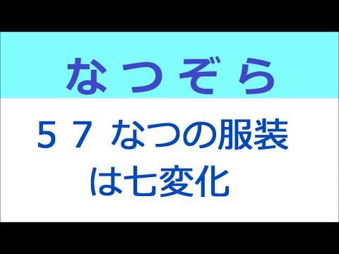 なつぞら 57話 なつの服装は七変化