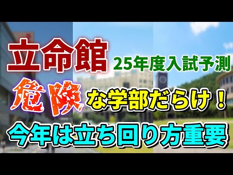 【立命25年度入試予測】一般合格者が増えすぎた反動が来る？どうなる今年の立命！！【おすすめ/危険学部紹介】