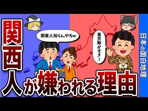 【なんでやねん】関東人が嫌いな関西vs関西人が嫌う関東【おもしろ地理】