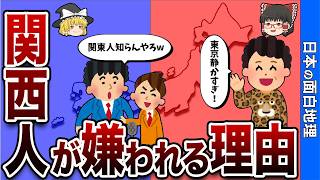 【なんでやねん】関東人が嫌いな関西vs関西人が嫌う関東【おもしろ地理】