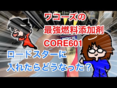 ワコーズ最強燃料添加剤のCORE601をNDロードスターに入れたら、エンジン内部はこうなった！