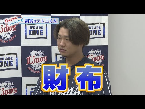 【恒例】佐藤龍世選手に副賞のテレ玉くんを贈呈します！