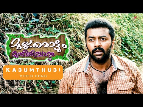 Kadumthudi Video Song | Mullamottum Munthiricharum Movie Songs | Indrajith | Meghana | Mohan Sithara