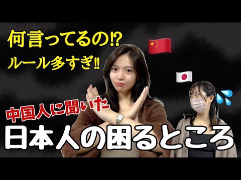 【在日中国人にインタビュー】これが困るよ日本人!!