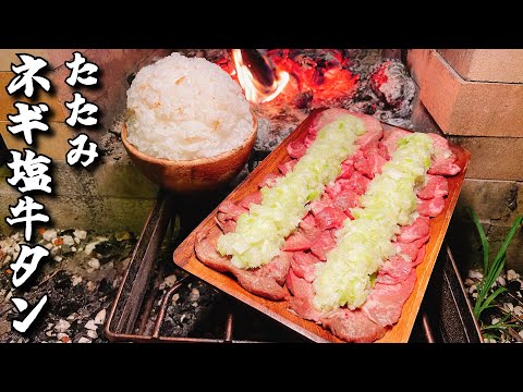 さらなる味の境地を開拓！たたみネギ塩牛タン