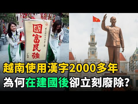 越南從秦朝開始使用漢字2000多年，為何近代建國後卻立刻廢除？原因有三