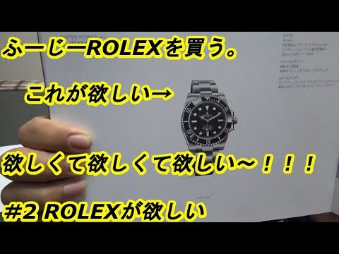 ふーじーROLEXを買う。　＃2ROLEXが欲しい　ｂｙふーじー