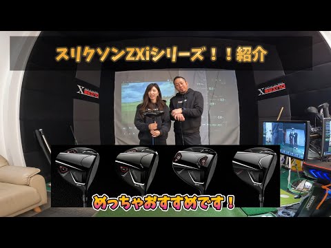 【試打】新ドライバー！スリクソンZXiシリーズの紹介。