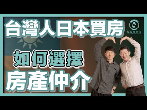 【台灣人在日本買房】台灣系？大陸系？日本系？如何選擇房產仲介？｜經營管理簽證｜日本簽證｜日本移民｜日本投資｜日本生活｜移居日本｜繁星商學院第49期