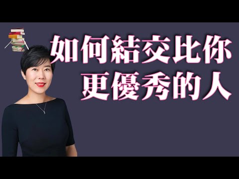 676｜康妮《如何结交比你更优秀的人》