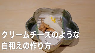 クリームチーズのような白和えの作り方